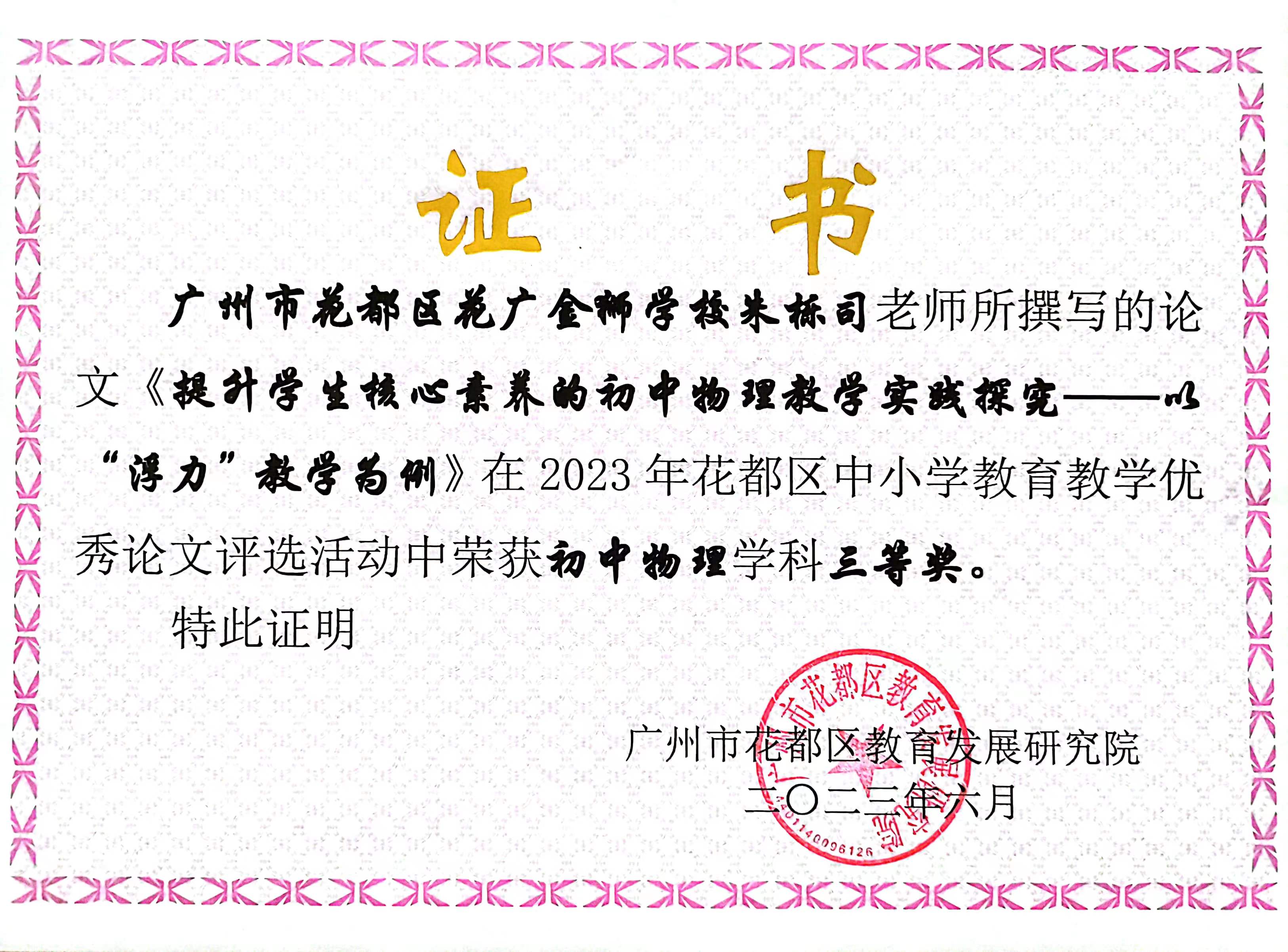 2023年花都区论文比赛三等奖.jpg
